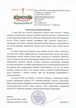 Рекомендательное письмо Консоль