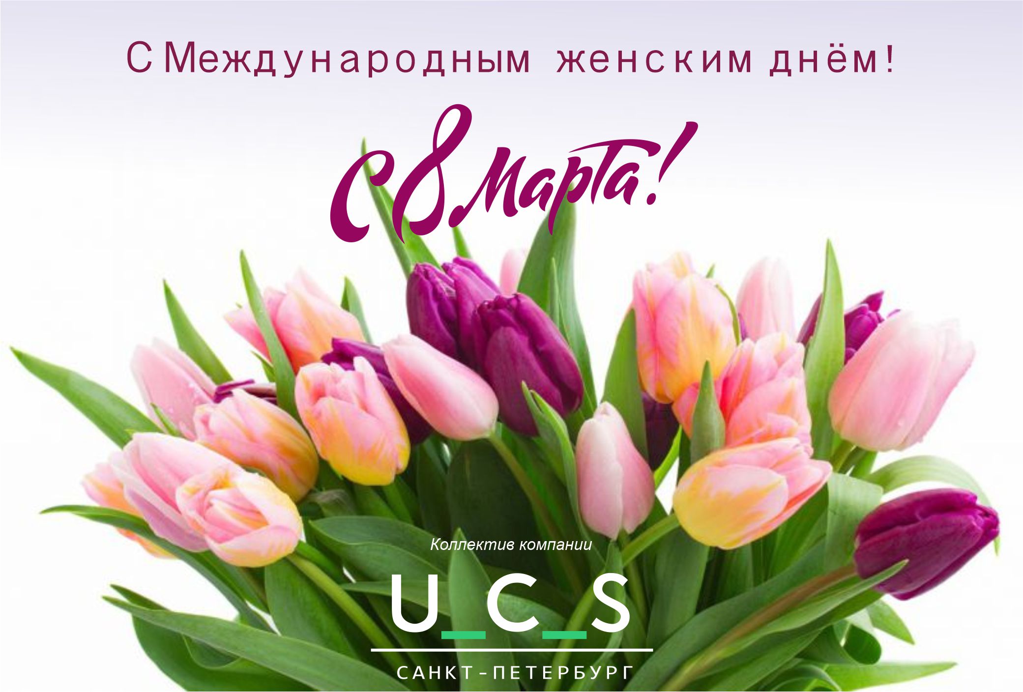 Всех с весной и Международным женским днём 8 марта! Всех с весной и Международным женским днём 8 марта!