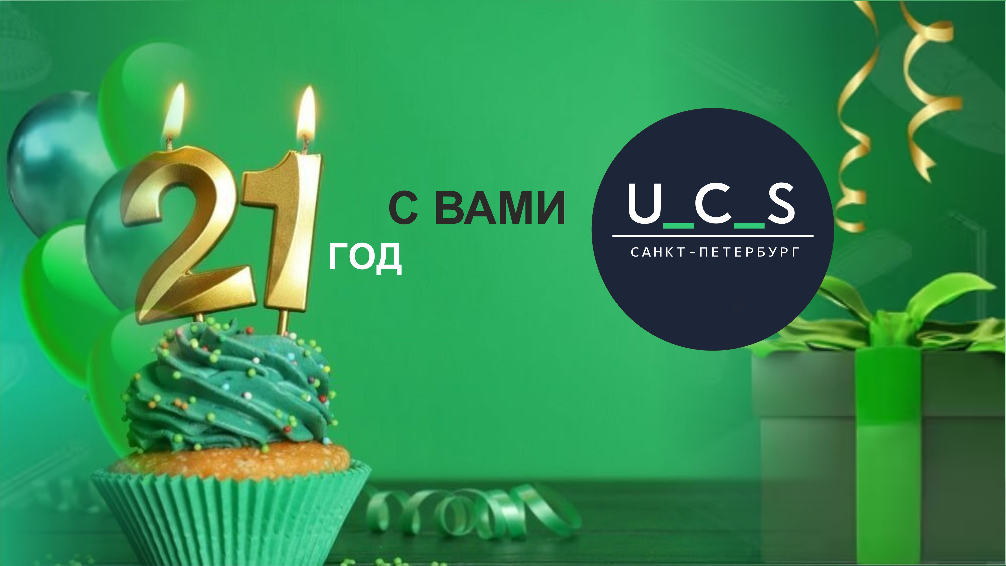 С Днём рождения, ЮСИЭС СПб! Компании 21 год. С Днём рождения, ЮСИЭС СПб! Компании 21 год.