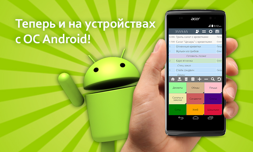 Мобильный официант на Android mob_waiter_android.jpg