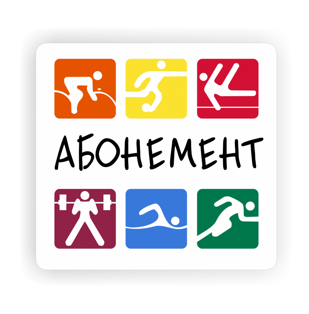 Абонемент fd78e08c9519c25a400952c84cd17d59.png