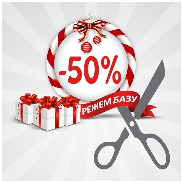 Режем базу со скидкой 50%! rejem_bazu.png