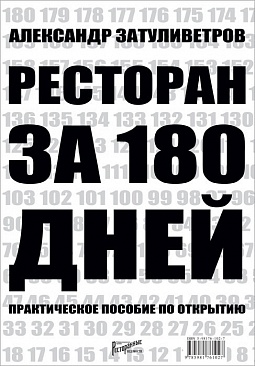 Ресторан за 180 дней Ресторан за 180 дней