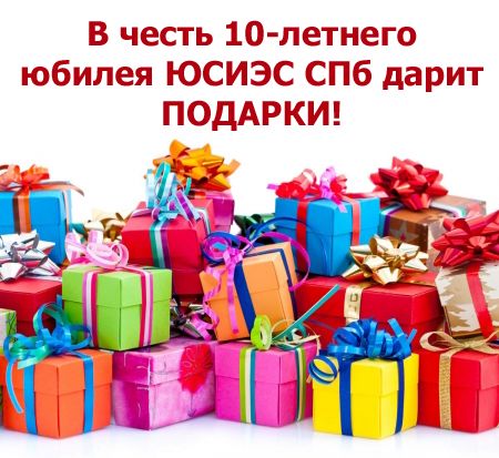 АКЦИЯ: в честь 10-летнего юбилея ЮСИЭС СПб дарит подарки! akcia_10let_red1.jpg
