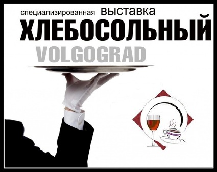 выставка "Хлебосольный Волгоград" hlebosolnyi_volgograd.jpg