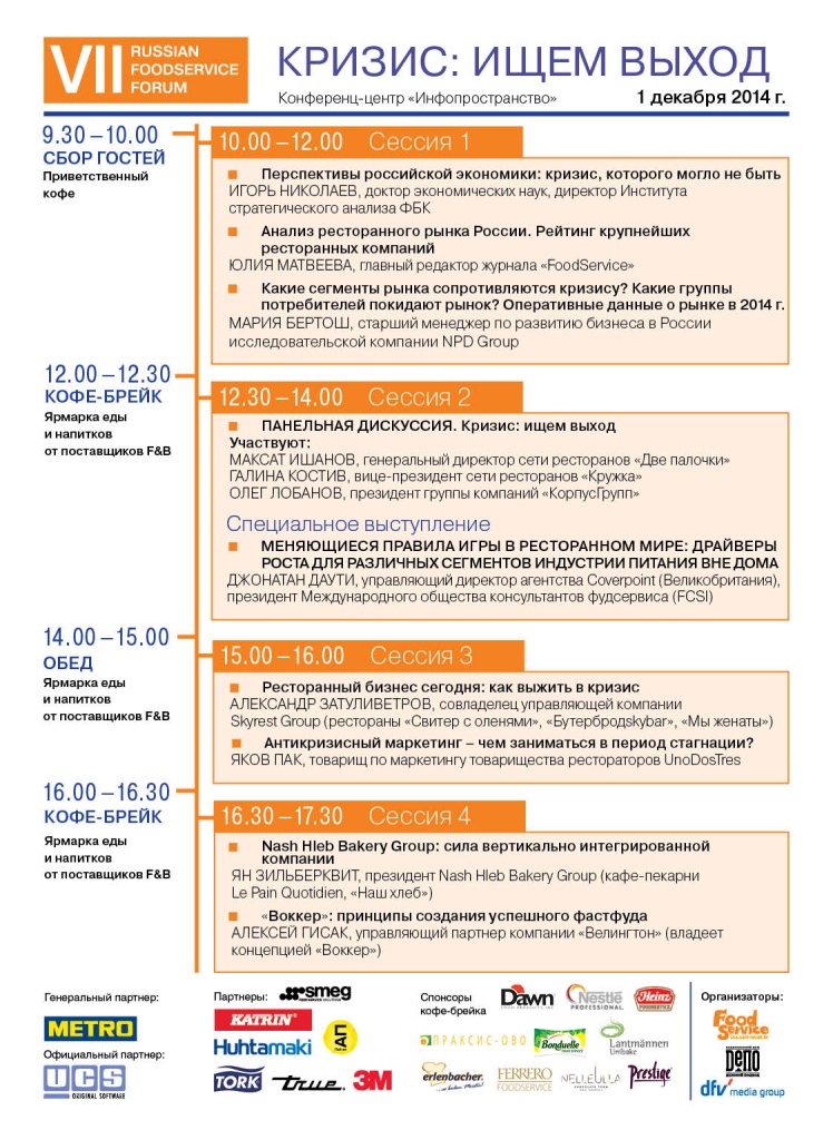 Программа VII Russian Foodservice Forum icshem_vihod.jpg