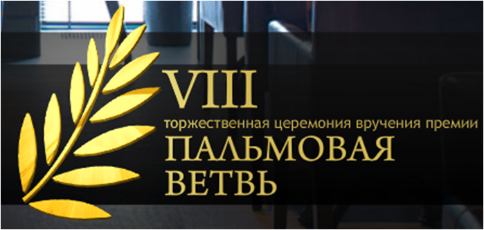 Пальмовая ветвь 2013 Пальмовая ветвь 2013