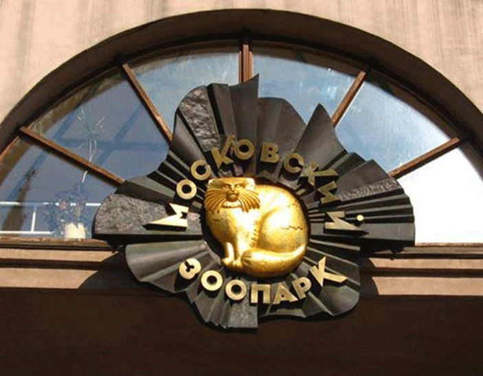 Московский зоопарк msk_zoo.png