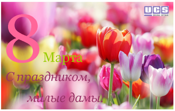 C 8 марта!