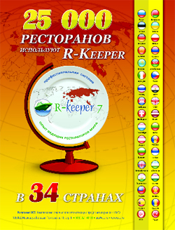 25000 ресторанов работают на R-Keeper!