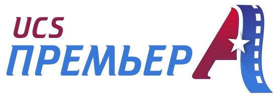 UCS-Премьера premiera.jpg