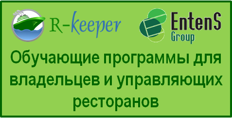 Обучающие программы для рестораторов modul_entens.png