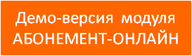 АБОНЕМЕНТ-ОНЛАЙН abom.png