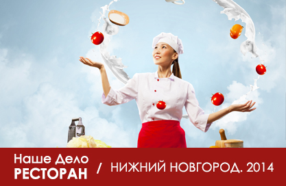 форум НАШЕ ДЕЛО РЕСТОРАН новгородский форум наше дело ресторан
