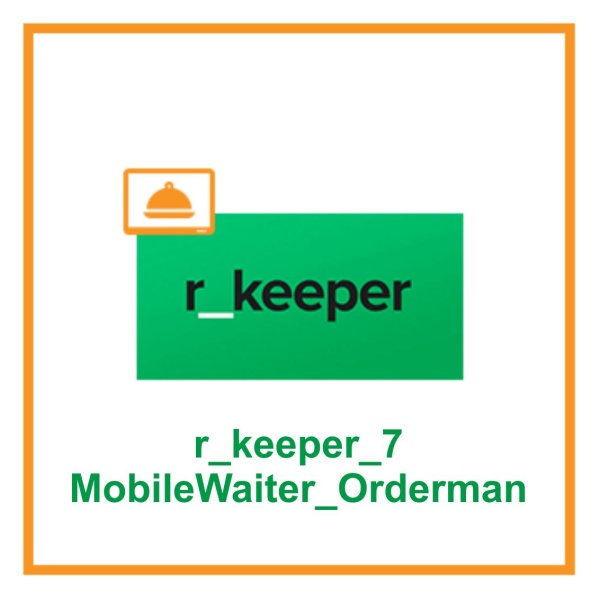 Мобильный официант R_keeper_7_MobileWaiter_Orderman Мобильный официант R_keeper_7_MobileWaiter_Orderman